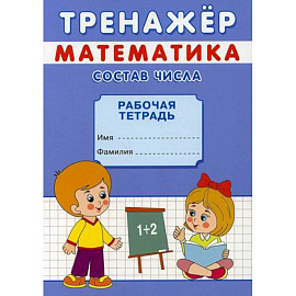 Тренажер. Математика. Состав числа