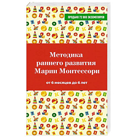 Методика раннего развития Марии Монтессори. От 6 месяцев до 6 лет