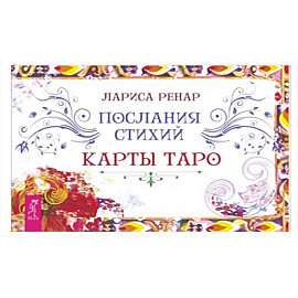 Послания стихий. Карты Таро. Брошюра