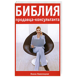 Библия продавца-консультанта