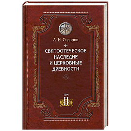 Святоотеческое наследие и церковные древности.Том 2.