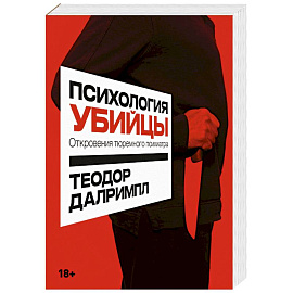 Психология убийцы. Откровения тюремного психиатра