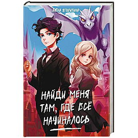 Найди меня там, где все начиналось