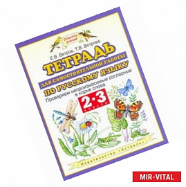 Тетрадь для самостоятельной работы по русскому языку. 2-3 класс. Проверяем непроизносимые согласные в корне слова. ФГОС