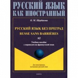 Русский язык без преград, с переводом на французский язык. Уровень А2