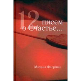 12 писем о счастье