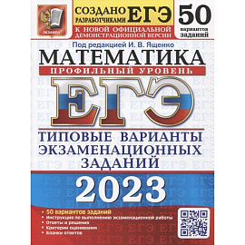 ЕГЭ 2023 Математика. Профильный уровень. 50 вариантов. типовые варианты экзаменационных заданий