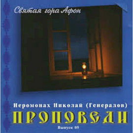CD Проповеди. Иеромонах Николай (Генералов) вып.05