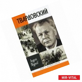 Александр Твардовский