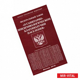 ФЗ 'О санитарно-эпидемиологическом благополучии населения'