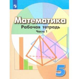 Математика. 5 класс. Рабочая тетрадь. В 2-х частях. ФГОС