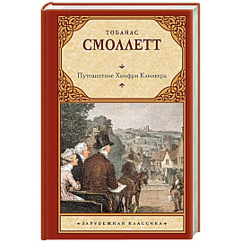 Путешествие Хамфри Клинкера
