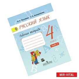 Русский язык. 4 класс. Рабочая тетрадь. В 2-х частях. Часть 2.