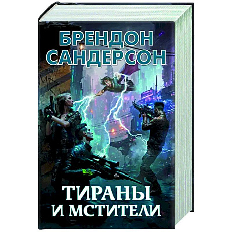 Фото Тираны и мстители