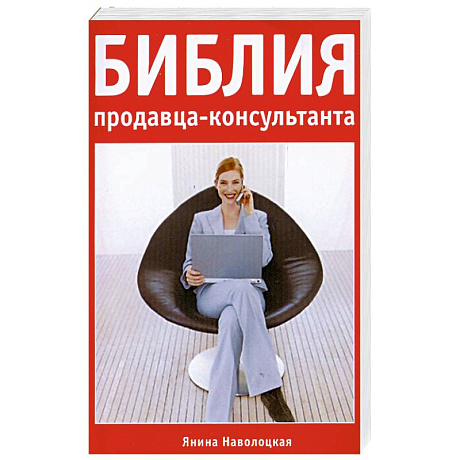 Фото Библия продавца-консультанта