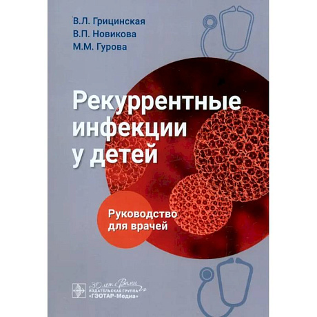 Фото Рекуррентные инфекции у детей. Руководство для врачей