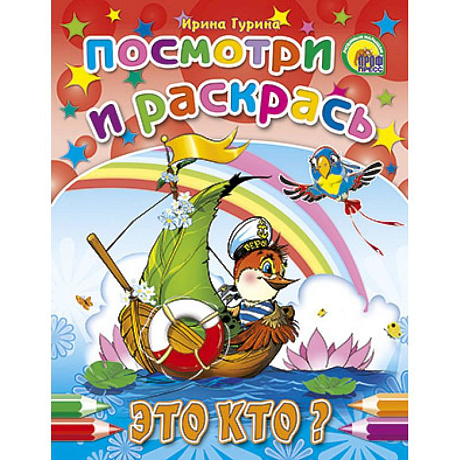 Фото Посмотри и раскрась. Это кто?