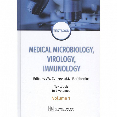 Фото Medical Microbiology, Virology, Immunology. Textbook. In 2 volumes. Volume 1