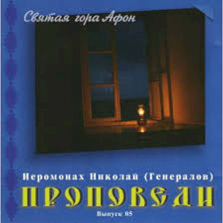 Фото CD Проповеди. Иеромонах Николай (Генералов) вып.05