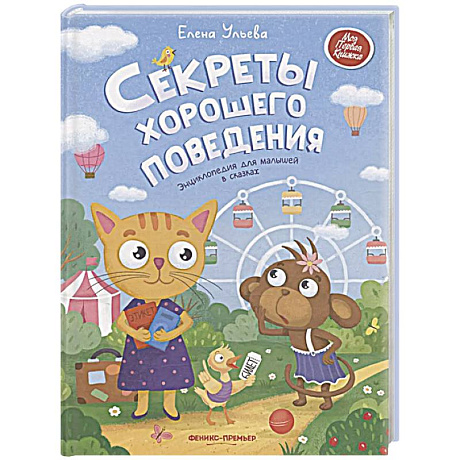Фото Секреты хорошего поведения: энциклопедия для малышей в сказках