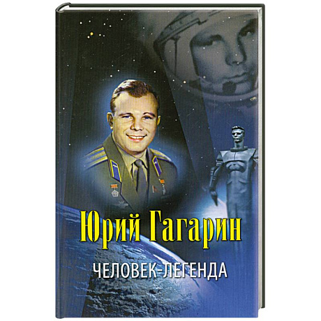 Фото Юрий Гагарин - человек-легенда