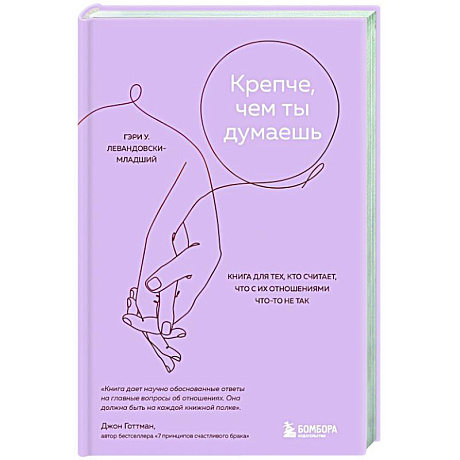 Фото Крепче, чем ты думаешь. Книга для тех, кто считает, что с их отношениями что-то не так