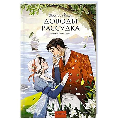 Фото Доводы рассудка. Вечные истории. Young Adult