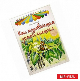 Как муравьишка домой спешил