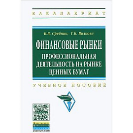 Финансовые рынки. Профессиональная деятельность на рынке ценных бумаг. Учебное пособие