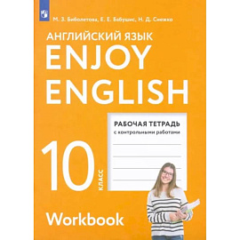 Английский язык. 10 класс. Рабочая тетрадь с контрольными работами. Базовый уровень. ФГОС