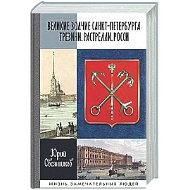 Великие зодчие Санкт-Петербурга.Трезини.Растрелли.Росси