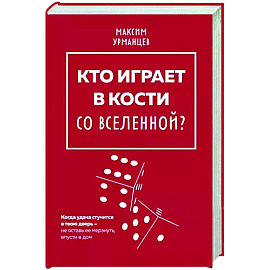 Кто играет в кости со Вселенной?