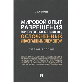 Мировой опыт разрешения корпоративных конфликтов, осложненных иностранным элементом. Учебное пособие