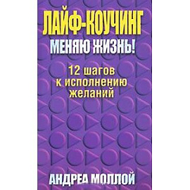 Лайф-коучинг.  Меняю жизнь!