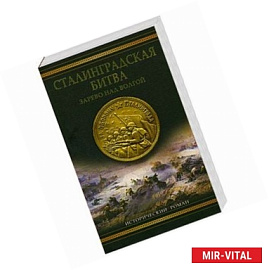 сталинградская битва: Зарево над Волгой
