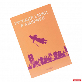 Русские евреи в Америке. Книга 17