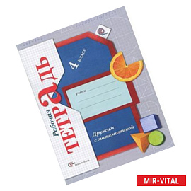 Дружим с математикой. 4 класс. Рабочая тетрадь. ФГОС