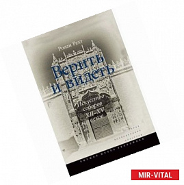 Верить и видеть. Искусство соборов XII-XV веков