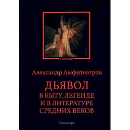 Дьявол в быту, легенде и в литературе Средних веков