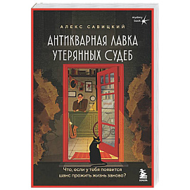 Антикварная лавка утерянных судеб. Что если у тебя появится шанс прожить жизнь заново?