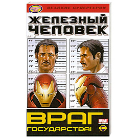 Комикс Железный человек Враг государства