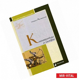 Киммерийцы и скифы. От появления на исторической арене до конца IV века до н.э