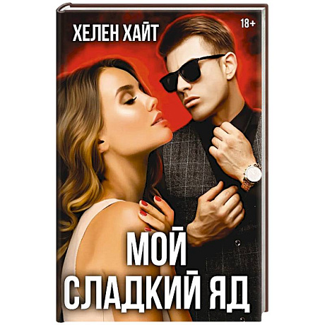 Фото Мой сладкий яд