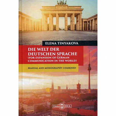 Фото Die Welt der Deutschen Sprache (for expansion of German communication in the world)