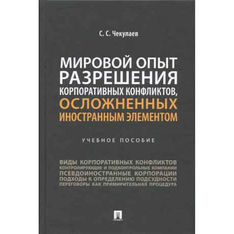 Фото Мировой опыт разрешения корпоративных конфликтов, осложненных иностранным элементом. Учебное пособие