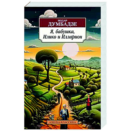 Фото Я, бабушка, Илико и Илларион