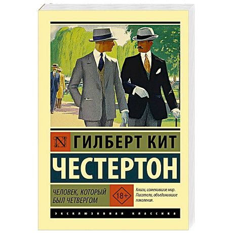 Фото Человек, который был Четвергом