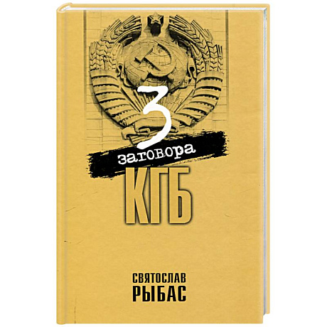 Фото Три заговора КГБ