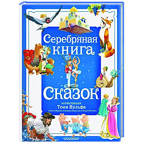 Фото Серебряная книга сказок.