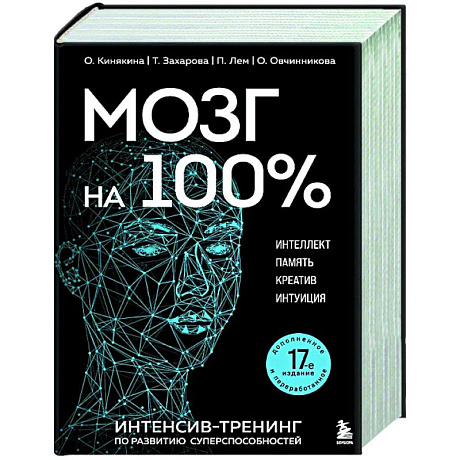 Фото Мозг на 100 %. Интеллект. Память. Креатив. Интуиция. Интенсив-тренинг по развитию суперспособностей